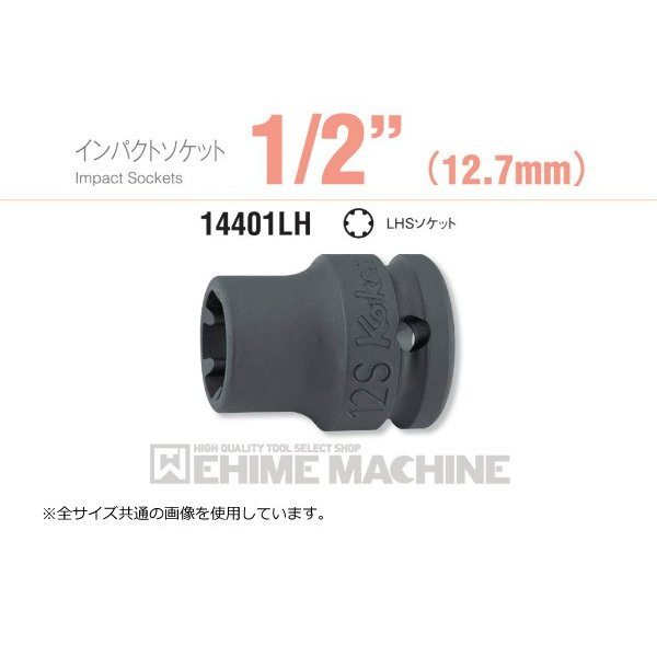 コーケン 14401LH-12S 12.7sq. インパクトソケット LHSソケット Ko-ken 工具