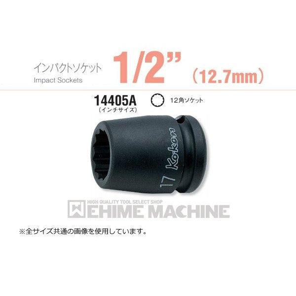 コーケン 14405A-1/2 12.7sq. インチサイズ インパクトソケット 12角