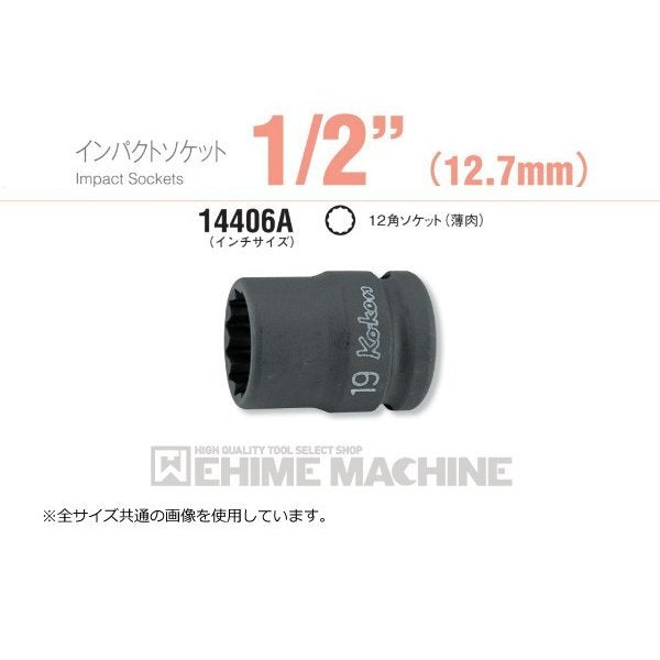 コーケン 14406A-1.3/8 12.7sq. インチサイズ インパクトソケット 12角ソケット(薄肉) Ko-ken 工具