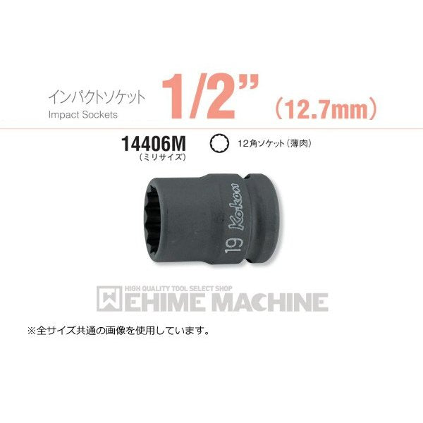 コーケン 14406M-19 12.7sq.  インパクトソケット 12角ソケット(薄肉) Ko-ken 工具