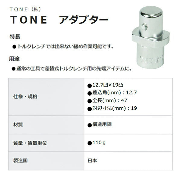 TONE トルクレンチ用交換ヘッド アダプター 差込角12.7mm 全長47mm (19D4)(4953488424027) トネ