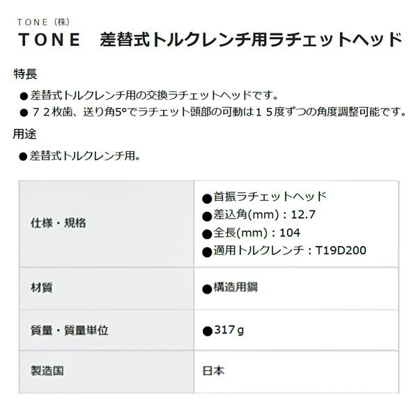 TONE 差替式トルクレンチ用交換ラチェットヘッド 差込角12.7mm 全長104mm (19DRH4FH)(4953488424843) トネ
