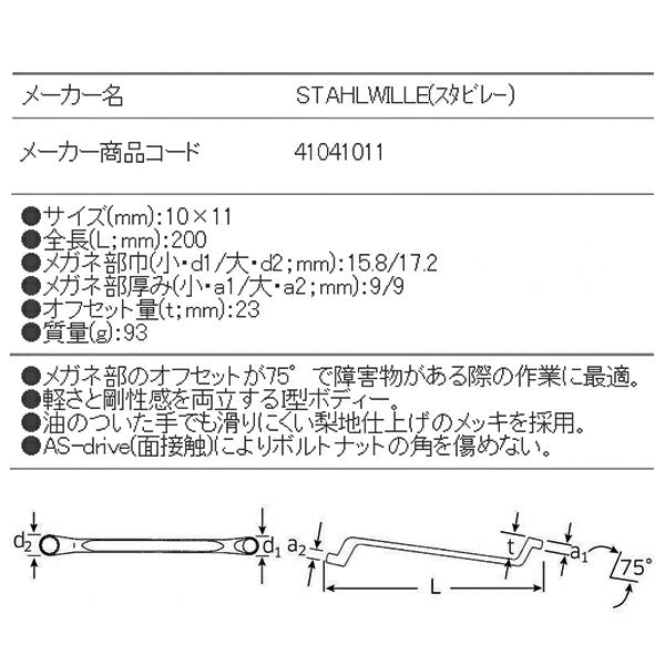 日本正規品 スタビレー メガネレンチ 75゜  (20-10X11)(4018754020829) STAHLWILLE