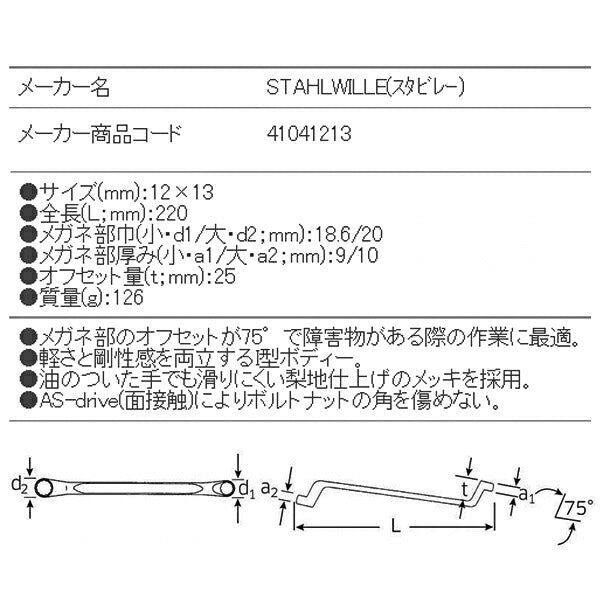 日本正規品 スタビレー メガネレンチ 75゜ (20-12X13)(4018754020867) STAHLWILLE