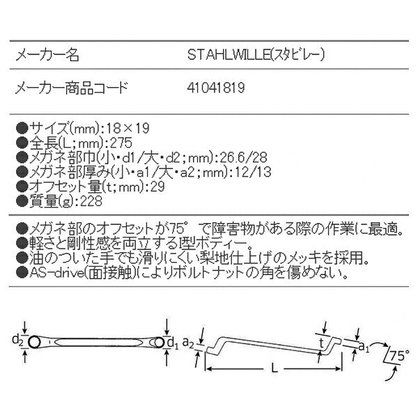 日本正規品 スタビレー メガネレンチ 75゜  (20-18X19)(4018754020973) STAHLWILLE