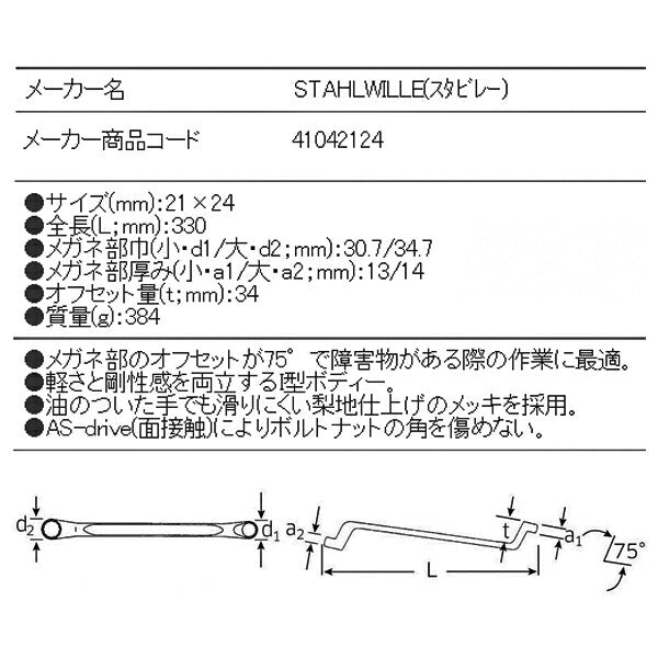 日本正規品 スタビレー メガネレンチ 75゜ (20-21X24)(4018754021048) STAHLWILLE