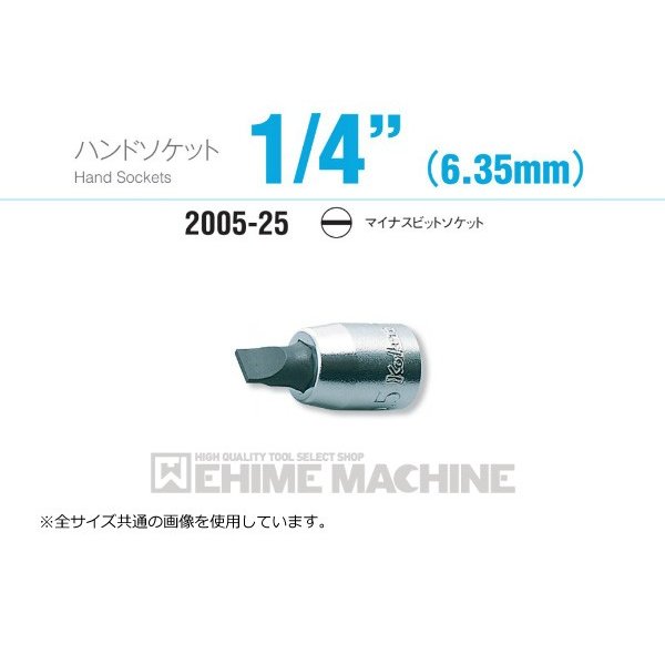 コーケン 2005-25-8 6.3sq. ハンドソケット マイナスビットソケット Ko-ken 工具