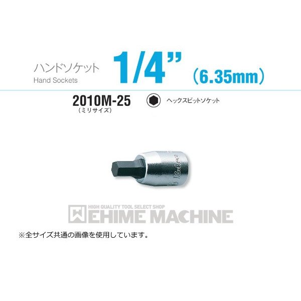 コーケン 2010M-25-1.5 6.3sq. ハンドソケット ヘックスビットソケット Ko-ken 工具