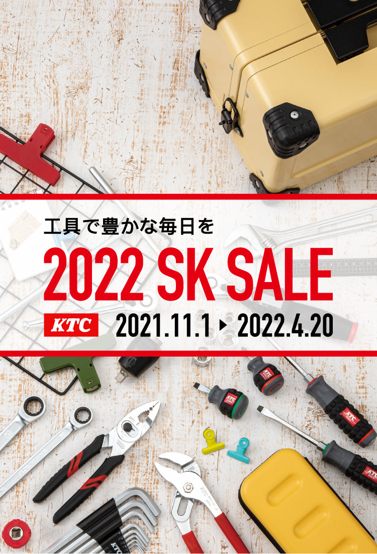 SKセール2022