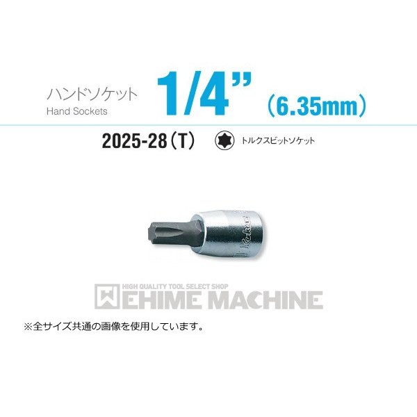 コーケン 2025-28-T15 6.3sq. ハンドソケット トルクスビット