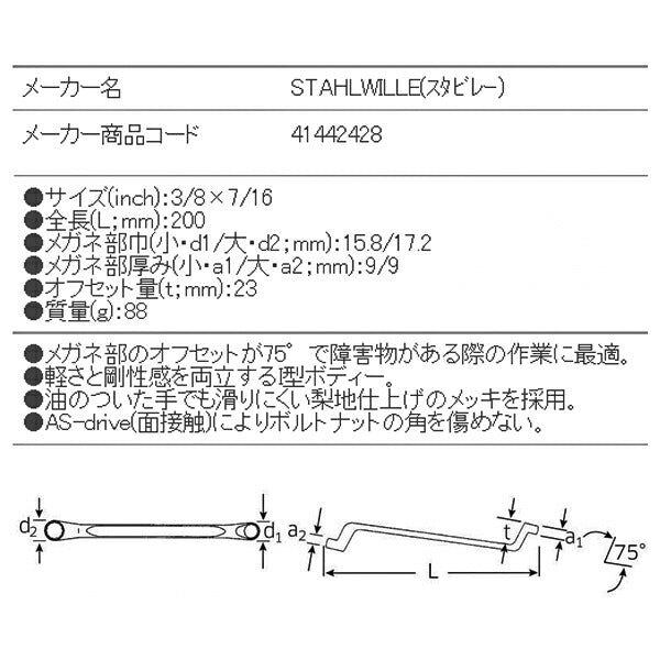 日本正規品 スタビレー メガネレンチ 75゜ (20A-3/8X7/16)(4018754022427) STAHLWILLE