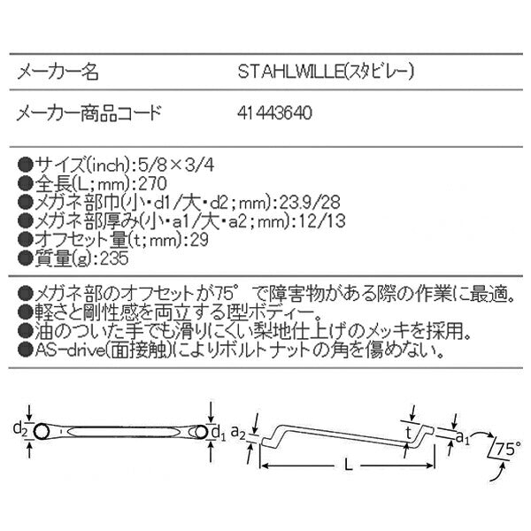 日本正規品 スタビレー メガネレンチ 75゜ (20A-5/8X3/4)(4018754022489) STAHLWILLE