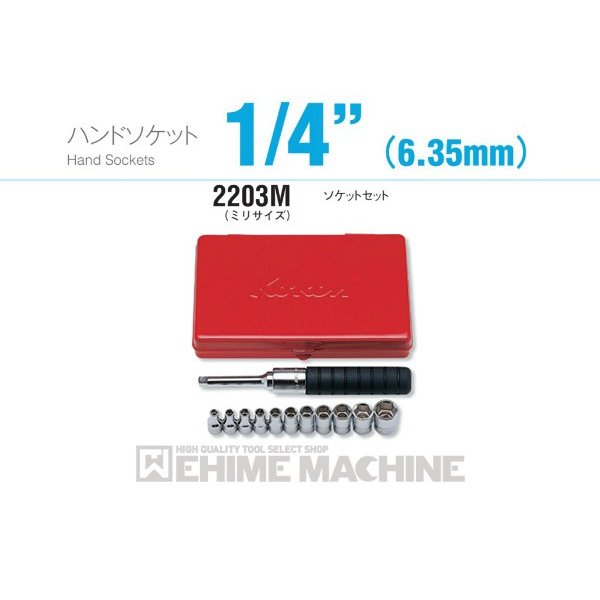 コーケン 2203M 6.3sq. ハンドソケット ソケットセット Ko-ken 工具