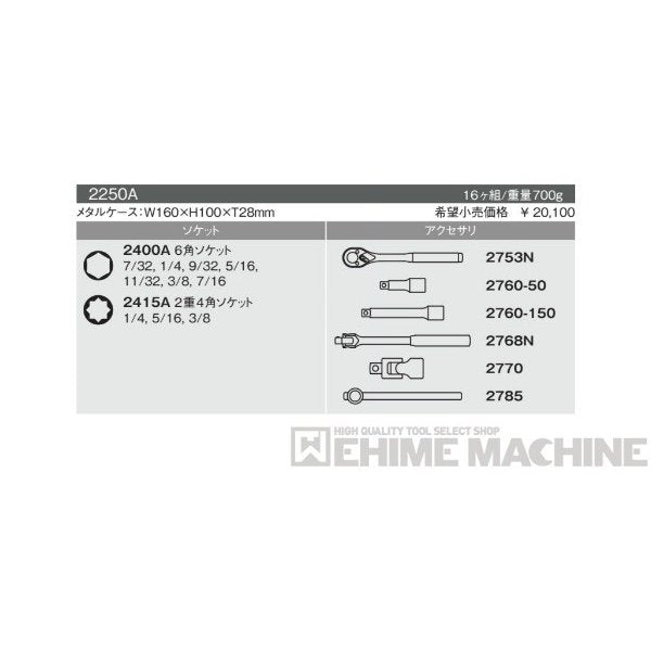 コーケン 2250A 6.3sq. ハンドソケット ソケットセット Ko-ken 工具