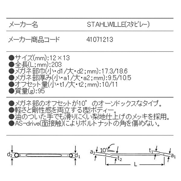 日本正規品 スタビレー メガネレンチ 10゜ (23-12X13)(4018754021703) STAHLWILLE