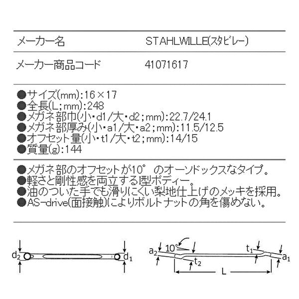 日本正規品 スタビレー メガネレンチ 10゜ (23-16X17)(4018754021741) STAHLWILLE