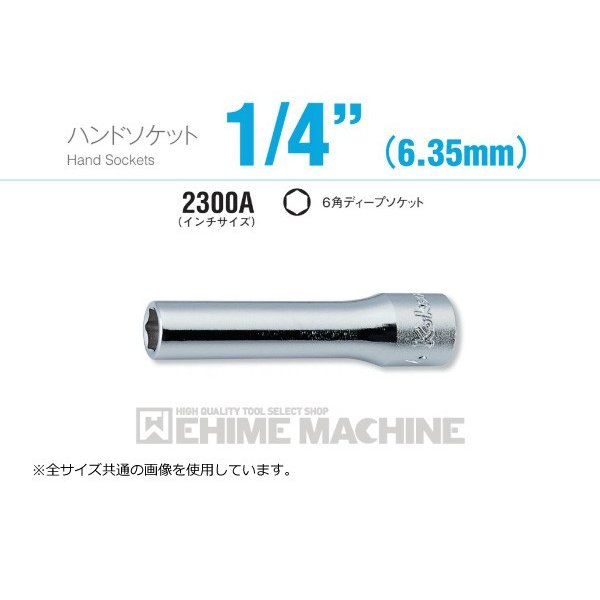 コーケン 2300A-9/32 インチサイズ 6.3sq. ハンドソケット 6角ディープソケット Ko-ken 工具