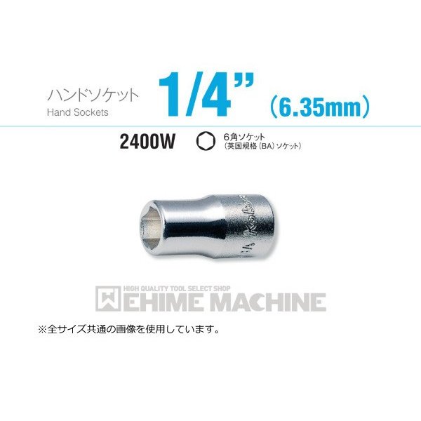 コーケン 2400W-6 6.3sq. ハンドソケット 6角ソケット(英国規格(BA)ソケット) Ko-ken 工具