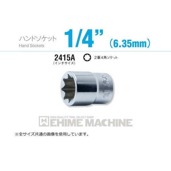 コーケン 2415A-1/4 インチサイズ 6.3sq. ハンドソケット 2重4角ソケット Ko-ken 工具