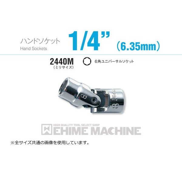 コーケン 2440M-7 6.3sq. ハンドソケット 6角ユニバーサルソケット Ko-ken 工具