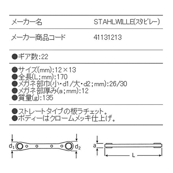 日本正規品 スタビレー 板ラチェットメガネ (25-12X13)(4018754022151) STAHLWILLE