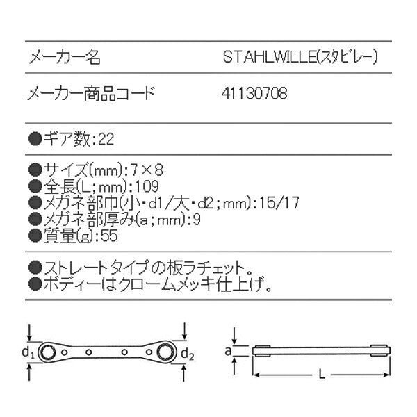 日本正規品 スタビレー 板ラチェットメガネ (25-7X8)(4018754022120) STAHLWILLE