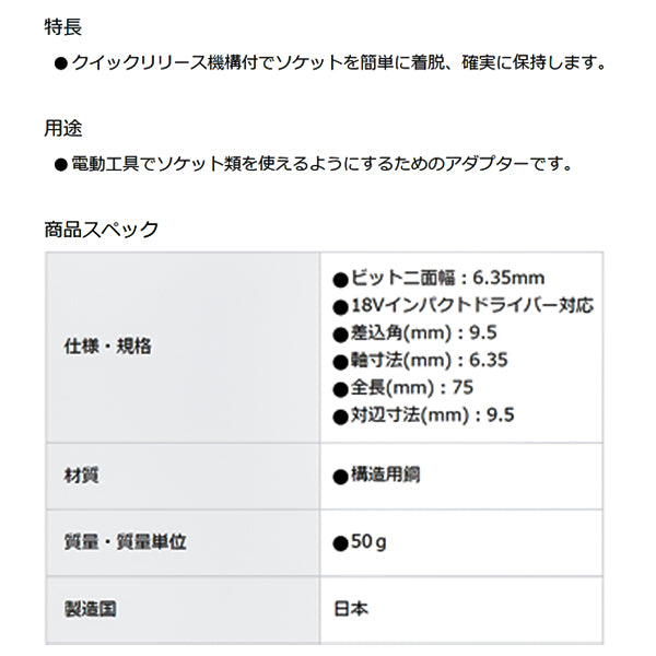 TONE 電動ドリル用クイックリリースソケットアダプター 差込角9.5mm 全長75mm (2BAQ-12L075)(4953488421279) トネ