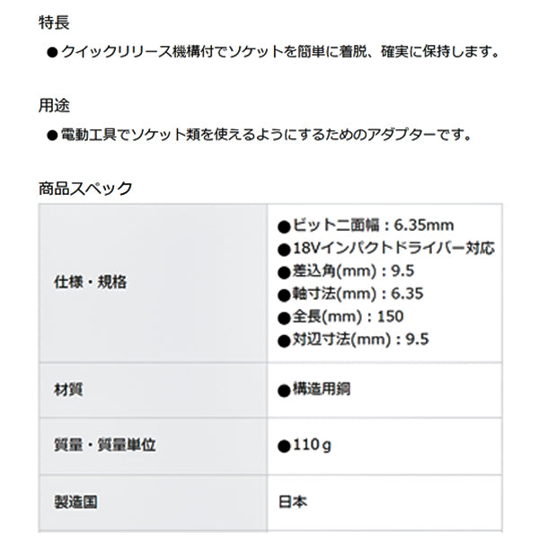 TONE 電動ドリル用クイックリリースソケットアダプター 差込角9.5mm 全長150mm (2BAQ-12L150)(4953488421286) トネ