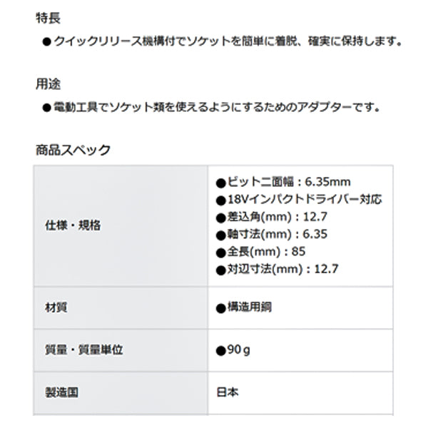 TONE 電動ドリル用クイックリリースソケットアダプター 差込角12.7mm 全長85mm (2BAQ-16L085)(4953488427097) トネ
