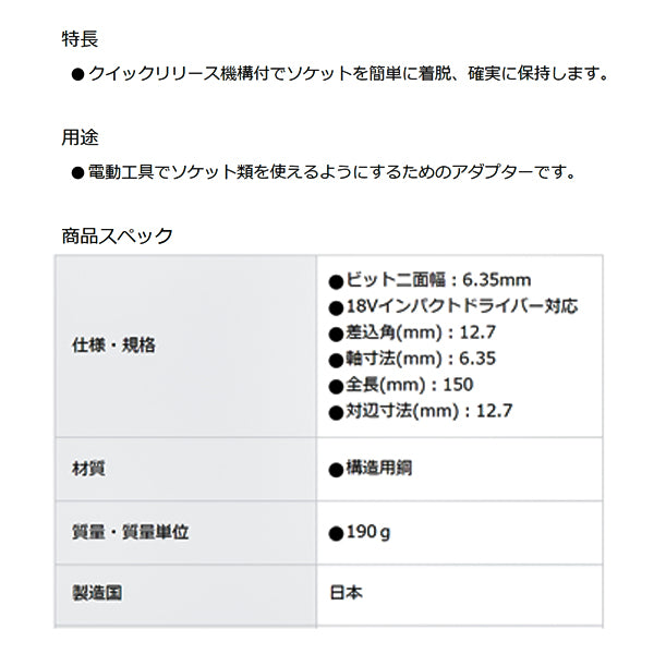 TONE 電動ドリル用クイックリリースソケットアダプター 差込角12.7mm 全長150mm (2BAQ-16L150)(4953488421309) トネ