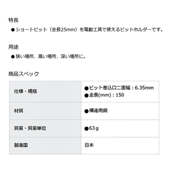 TONE 電動ドリル用ビットホルダー 差込角6.35mm 全長150mm (2BHA-150)(4953488437942) トネ