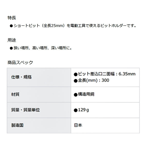 TONE 電動ドリル用ビットホルダー 差込角6.35mm 全長300mm (2BHA-300)(4953488437959) トネ