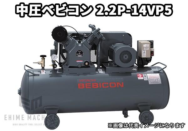 メーカー直送業者便] 日立ベビコン 2.2P-14VP5(50Hz用) 中圧 ベビコン(給油式) 2.2kW 3馬力 タンクマウント コン