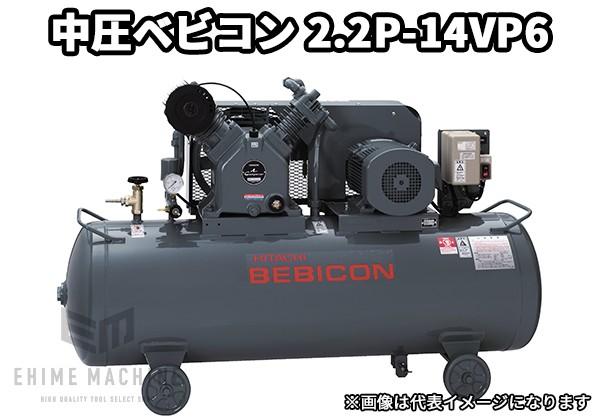 メーカー直送業者便] 日立ベビコン 2.2P-14VP6(60Hz用) 中圧 ベビコン(給油式) 2.2kW 3馬力 タンクマウント コン