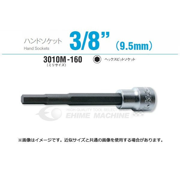 コーケン 3010M-160-4 9.5sq. ハンドソケット ヘックスビットソケット