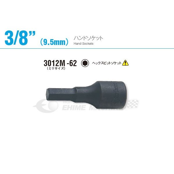 コーケン 3012M-62-6 サイズ6mm 9.5sq. ヘックスビットソケット Ko-ken