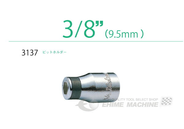 コーケン 9.5sq. ビットホルダー 3137 Ko-ken 工具 山下工業研究所