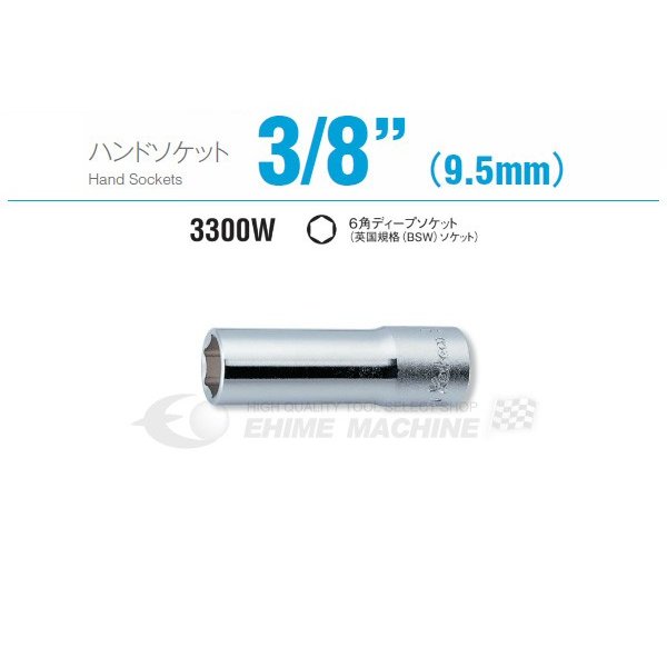 コーケン 3300W-7/16 9.5sq. ハンドソケット 六角ディープソケット (英国規格(BSW)ソケット) Ko-ken 工具