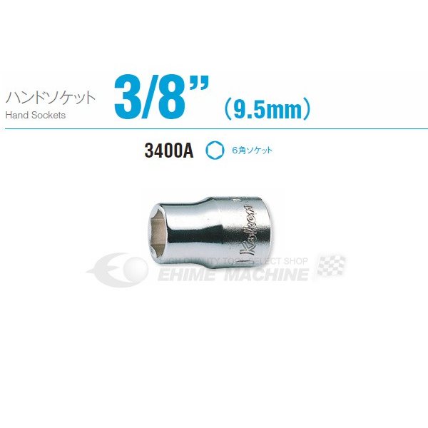 コーケン 3400A-3/16 9.5sq. ハンドソケット 六角ソケット Ko-ken 工具