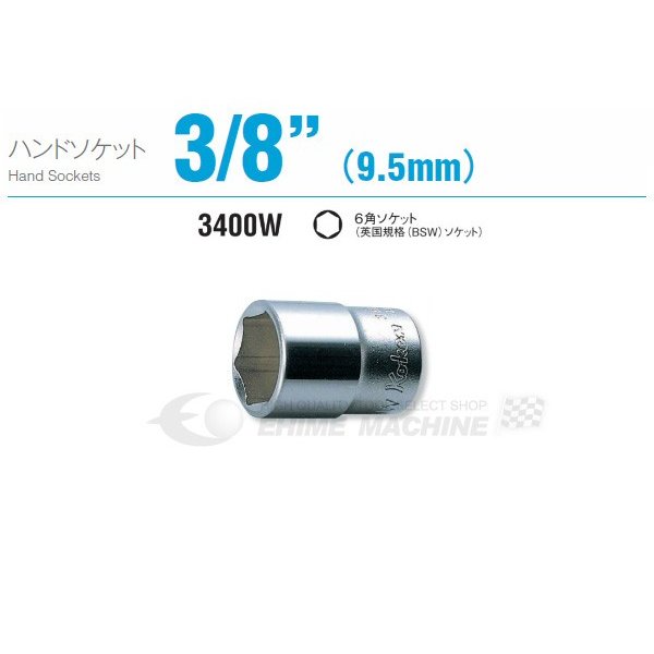 コーケン 3400W-3/8 9.5sq. ハンドソケット 六角ソケット (英国規格(BSW)ソケット) Ko-ken 工具