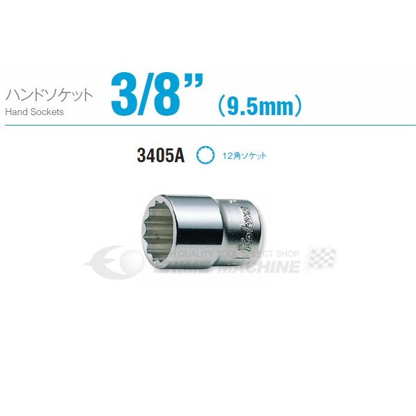 コーケン 3405A-3/8 9.5sq. ハンドソケット 十二角ソケット Ko-ken 工具