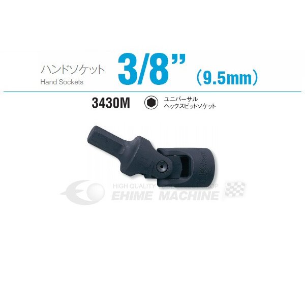 コーケン 3430M-5 9.5sq. ハンドソケット ユニバーサルヘックスビットソケット Ko-ken 工具