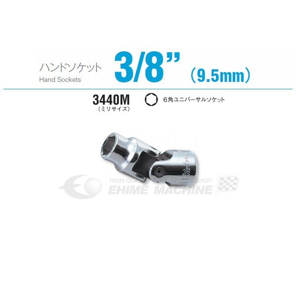 コーケン 3440M-16 9.5sq. ハンドソケット 六角ユニバーサルソケット Ko-ken 工具