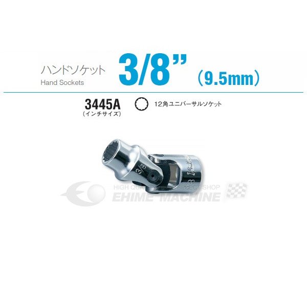 コーケン 3445A-5/16 9.5sq. ハンドソケット 十二角ユニバーサルソケット Ko-ken 工具
