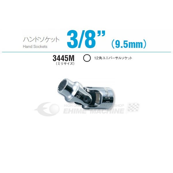 コーケン 3445M-8 9.5sq. ハンドソケット 十二角ユニバーサルソケット