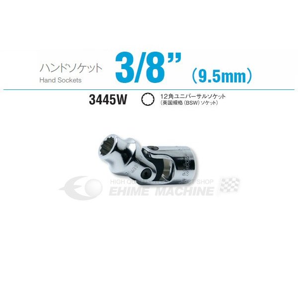 コーケン 3445W-3/8 9.5sq. ハンドソケット 十二角ユニバーサルソケット (英国規格(BSW)ソケット) Ko-ken 工具