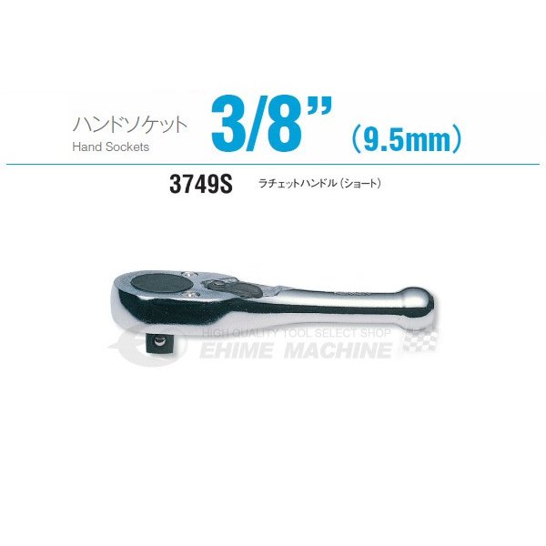 コーケン 3749S 9.5sq. ハンドソケット ラチェットハンドル(ショート) Ko-ken 工具