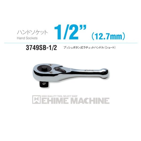 コーケン 3749SB-1/2 12.7sq. ハンドソケット プッシュボタン式ラチェットハンドル(ショート) Ko-ken 工具