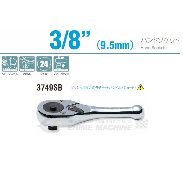 コーケン プッシュボタン式ラチェットハンドル (ショート) 3749SB Ko-ken 工具