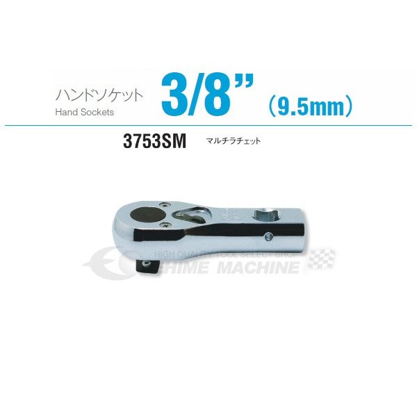 コーケン 3/8(9.5)マルチ ラチェットハンドル Ko-ken 3753SM